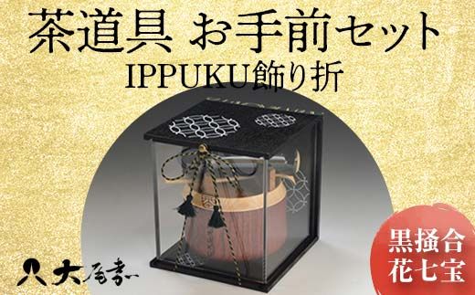 茶道具 お手前セット IPPUKU飾り折 黒掻合 花七宝 SR-1162 お茶道具 一式 セット アクリル木製展開箱 茶椀 棗 菓子皿 茶杓 茶筅筒 茶筅 贈り物 ギフト F6P-0981