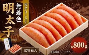 博多きよみず 無着色明太子 800g 化粧箱入 明太子 めんたいこ 明太 めんたい おかず 惣菜 冷凍