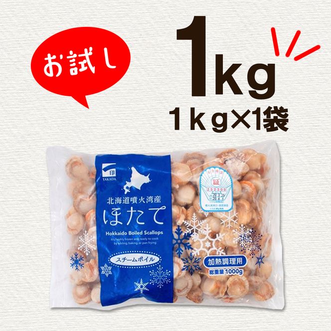 北海道産 ボイルベビー ホタテ Lサイズ 1kg 加熱用 ホタテ 帆立