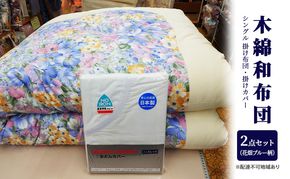 木綿 和布団 シングル 掛け布団 掛けカバー 2点 セット （花畑柄 ブルー ） ふとん フトン カバー 布団 寝具 