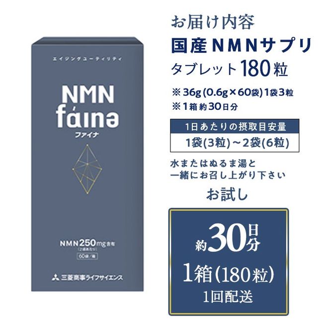 ＜1回配送＞完全国内生産のNMNサプリメント「NMNファイナ」 (約30日分・計180粒)健康サポートサプリメント NMN 大分県 佐伯市 【GM001】【三菱商事ライフサイエンス (株)】