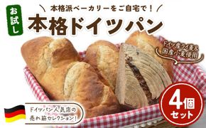 お試し本格ドイツパン 4個セット (ミニドイツパンセット) | パン 冷凍 保存可 リベイク 詰め合わせ グルメ お試し