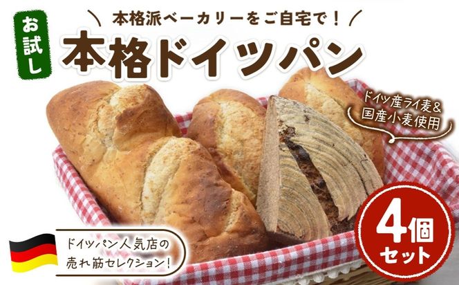 お試し本格ドイツパン 4個セット (ミニドイツパンセット) | パン 冷凍 保存可 リベイク 詰め合わせ グルメ お試し