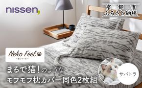 【ニッセン】まるで猫!のようなモフモフ枕カバー同色2枚組(猫Feel) サバトラ［ 京都 nissen 2枚セット 同色 合わせ式 人気 おすすめ 洗える しっぽ付き寝具 ギフト プレゼント お取り寄せ 通販 送料無料 ふるさと納税 ］ 261009_A-YM016VC05