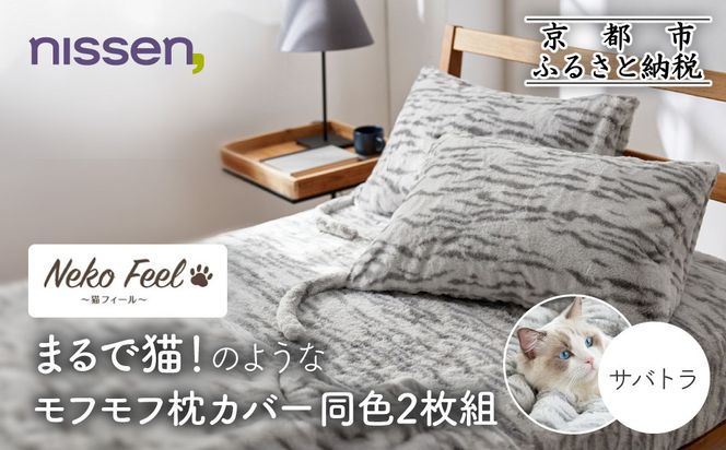 【ニッセン】まるで猫!のようなモフモフ枕カバー同色2枚組(猫Feel) サバトラ［ 京都 nissen 2枚セット 同色 合わせ式 人気 おすすめ 洗える しっぽ付き寝具 ギフト プレゼント お取り寄せ 通販 送料無料 ふるさと納税 ］ 261009_A-YM016VC05