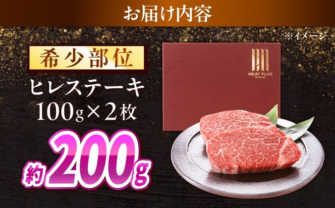 【A4〜A5】長崎和牛 ヒレステーキ 200g（100g×2枚） / 希少部位 赤身 ひれ フィレ ふぃれ 牛肉 / 南島原市 / 株式会社MEAT PLUS[SHG012]