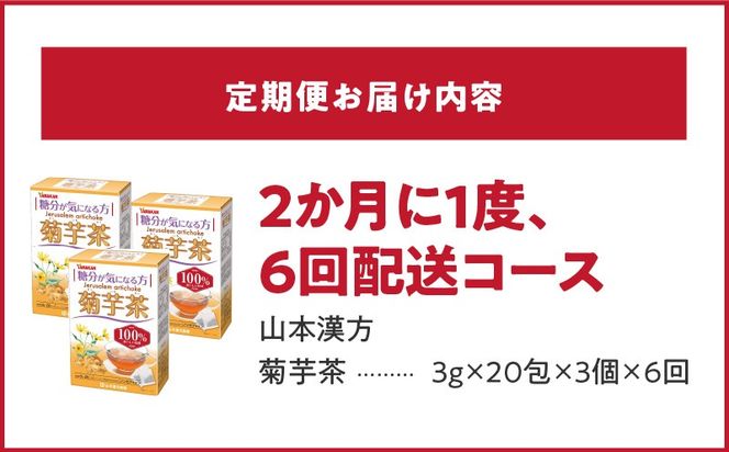 ＜2ヶ月に1度、6回送付＞菊芋茶［027Y38-T］　山本漢方　定期便