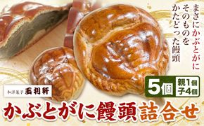 かぶとがにまんじゅう詰合せ 株式会社玉利軒《45日以内に出荷予定(土日祝除く)》岡山県 笠岡市 まんじゅう 饅頭 お土産 和菓子 手土産 送料無料 冷蔵配送---T-10_cool---