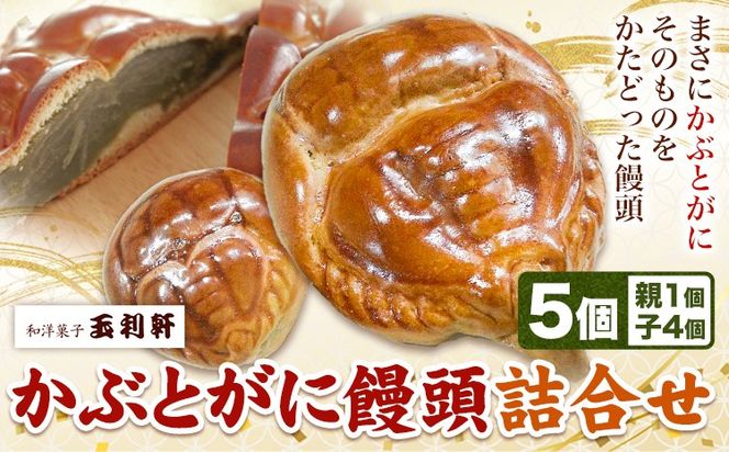 かぶとがにまんじゅう詰合せ 株式会社玉利軒《30日以内に出荷予定(土日祝除く)》岡山県 笠岡市 まんじゅう 饅頭 お土産 和菓子 手土産 送料無料 冷蔵配送---T-10_cool---