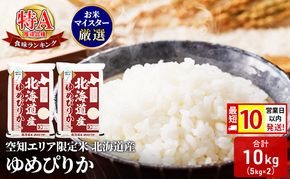 【 最短 10営業日以内発送 】北海道産 ゆめぴりか10kg (5kg×2袋) 米 生産者応援！ 寄附額改定↓ 空知エリア限定米 精米  最短 10日以内配送 最短配送 北海道米 お米 北海道 赤平市