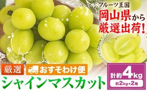 【おすそわけ便】シャインマスカット 計約4kg (約2kg(3-5房)×2箱)《2026年9月上旬-11月上旬頃出荷》岡山県 笠岡市 シャインマスカット 厳選 ぶどう ブドウ 葡萄 マスカット 果物 フルーツ ギフト---kasaoka_zsy_422_2000-2---