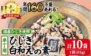 ひじき白和えの素 半丁用(計250g・25g×10袋)ひじき 白和え 国産 大分県 常温 大分県 佐伯市【CW19】【(株)山忠】