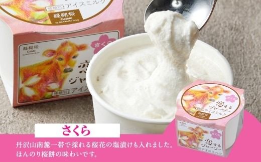 【ジェラート醍醐桜】恋するジャージーさくら 6個セット / 岡山 真庭 醍醐桜 極上スイーツ 濃厚 プレゼント 贈答 デザート ギフト ジャージー牛 ミルク ジェラート おやつ 桜餅 桜の塩漬け 子供から大人まで 冷凍 人気 贅沢 家庭用にも 【nhss016-01】