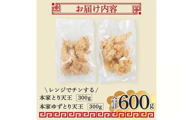 別府東洋軒 レンジでチンする とり天 詰め合わせ (合計600g・とり天300g+ゆずとり天300g) 鶏肉 肉 とり天 ご当地グルメ 名物 冷凍 惣菜 お弁当 簡単 時短 レンジアップ 温めるだけ セット【JQ02】【東洋軒】