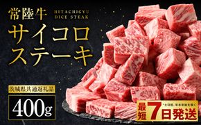 常陸牛サイコロステーキ400g（茨城県共通返礼品）