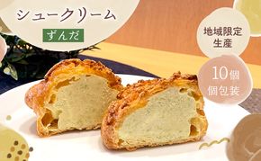 シュークリームずんだ10個セット ずんだ シュークリーム 10個入 セット 詰め合わせ 宮城県 名物 スイーツ お取り寄せ 冷凍 焼き菓子 ギフト 個包装 お菓子 枝豆 コク 濃厚 ずんだシェイク 風 デザート おてんとさん 自社製造
