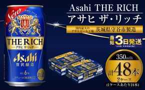 アサヒ ザ・リッチ 350ml 24本 2ケース 合計48本 | アサヒビール 酒 お酒 発泡酒 新ジャンル 第3のビール アサヒ ザリッチ 24缶 2箱 合計48缶 茨城県 守谷市 送料無料