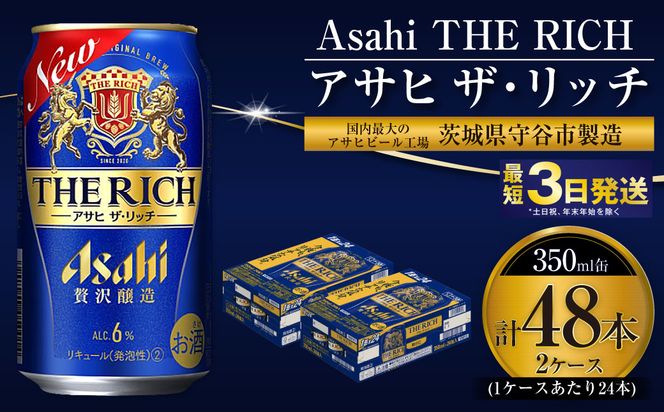 アサヒ ザ・リッチ 350ml 24本 2ケース 合計48本 | アサヒビール 酒 お酒 発泡酒 新ジャンル 第3のビール アサヒ ザリッチ 24缶 2箱 合計48缶 茨城県 守谷市 送料無料
