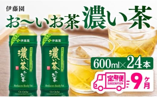 お茶 [9ヶ月定期便]伊藤園 お〜いお茶 濃い茶 600ml×24本 PET [ 飲料 飲み物 ソフトドリンク ペットボトル 備蓄 全9回 送料無料 ] [C07339t9]