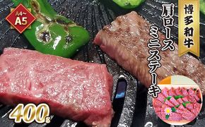 牛肉 肩ロース ステーキ ミニ A5～A4 博多和牛 400g ソース 塩胡椒付 化粧箱入 配送不可 離島 お肉 とろける 霜降り サシ ブランド和牛 やわらかい ジューシー 旨み