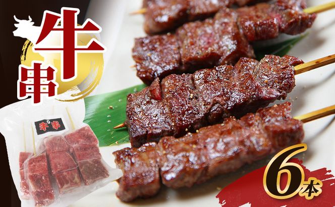 父の日 牛串 6本 牛肉 肉 焼肉 焼き肉 バーベキュー 冷凍 福井県 若狭町