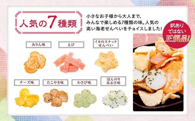 えびせんべい 1.5kg 7種類 セット 詰め合わせ 正規品 大容量 せんべい えび 煎餅 海老 人気 おすすめ 手土産 お取り寄せ ギフト 贈り物 豊浜 愛知県 南知多町