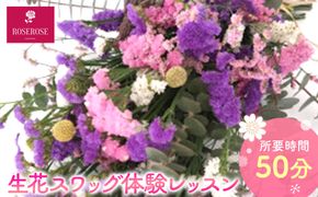 生花スワッグ体験レッスン 【 フラワーアレンジメント 体験 チケット 神奈川県 小田原市 】 142069_HQ005