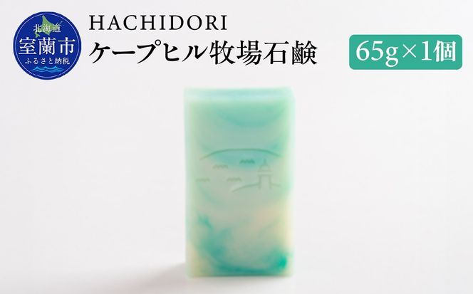 ケープヒル牧場石鹸 65g×1 MROC002