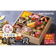 名鉄小牧ホテルのおせち料理（和風一段）冷蔵 33品 2～3人前 2025年[018M04]