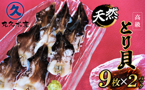 【数量限定】三河産 天然とり貝 計18枚（9枚×2パック）愛知県産 お刺身 冷凍 魚介類 海鮮 海の幸 寿司 国産 ご飯のお供 おつまみ グルメ やみつき H018-045