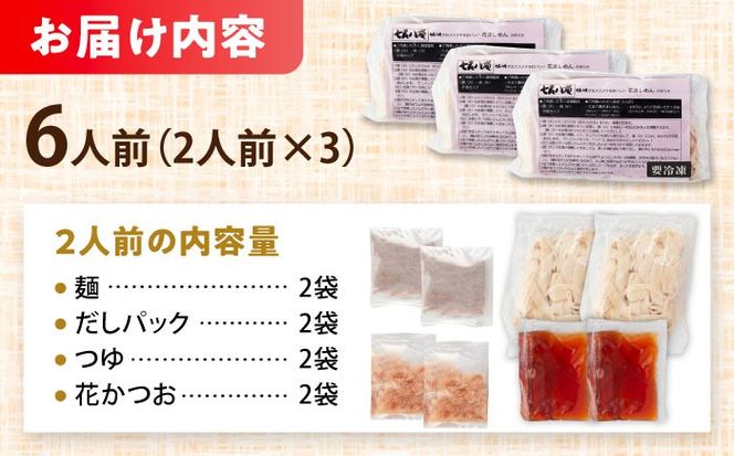 うどん 花きしめん 6人前 きしめん 手土産 名古屋名物 うどん きしめん 七五八庵 愛西市 / アロマ・フーヅ 【配達不可：離島】[AEAP058]