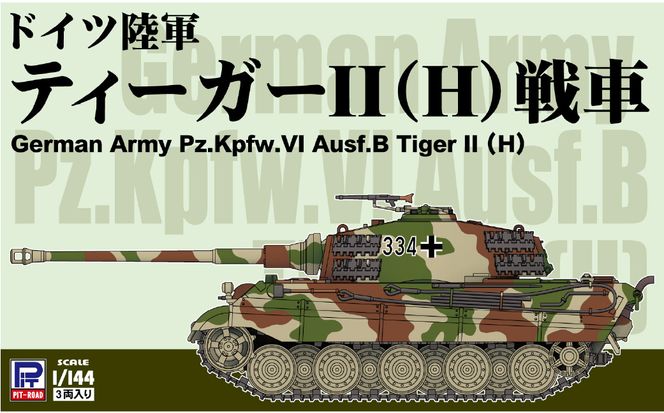 【SGK18】 1/144 ドイツ陸軍 ティーガーII(H)戦車 【kw0168-0035】