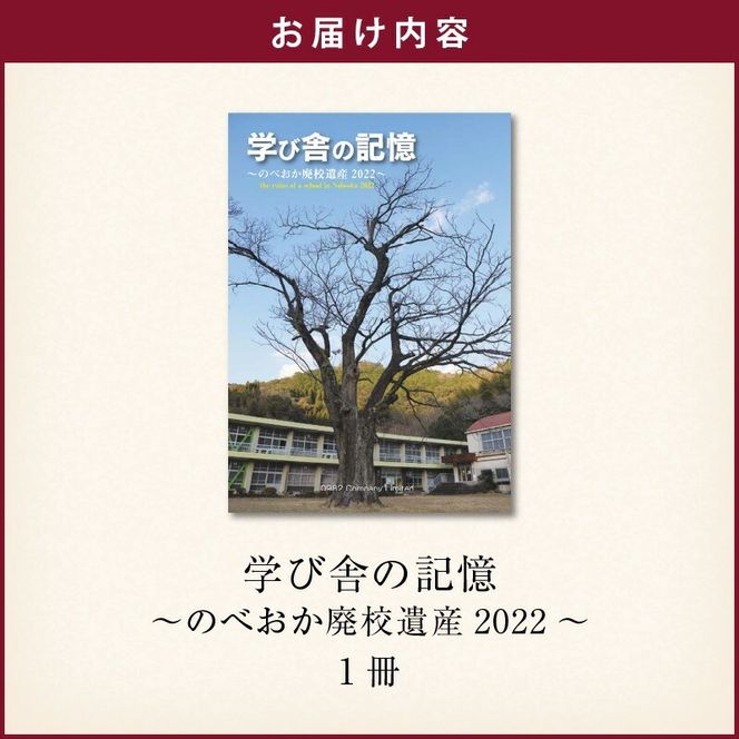 書籍「学び舎の記憶 ～のべおか廃校遺産2022～」 N092-YA0477