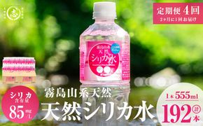 【志布志市制20周年記念】【定期便・全4回】天然シリカ水 555ml 48本(2ケース)×4回 計106L超 t0048-007