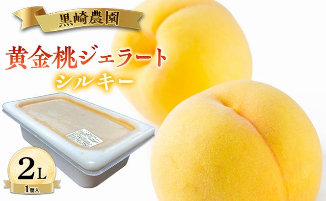 黒崎農園 シルキー 「黄金桃ジェラート」 2L バルク　1個入り アイス 桃 黄金桃 ジェラート