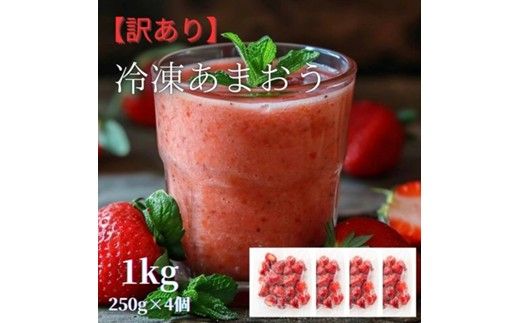 福岡県産 冷凍あまおう1kg(250g×4個)【木村食品】_HA1740