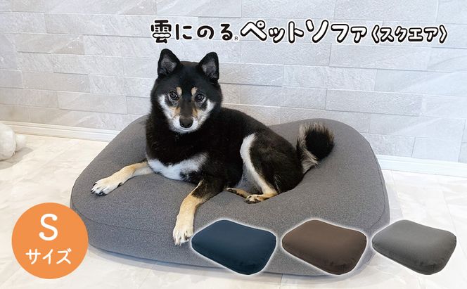 ペットソファー 雲にのる ペットソファ スクエア 本体 Sサイズ カバー 付き 防水 ペットベッド ソファー ソファ クッション ペット ペット用品 犬 猫 インテリア 日用品 雑貨 MOGU mogu 兵庫県 兵庫 