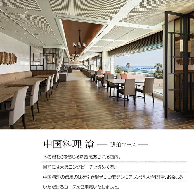 159-2015-73　大磯プリンスホテル　中国料理 滄　「琥珀コース」ペアランチ・ディナー券【 ホテル・宿泊施設 食事券 旅行 神奈川県 大磯町 中国料理ペアランチ チャイニーズランチセット ペア食事券 中国料理ランチ 中華特選ランチ ペアでホテルランチ体験 ランチ券 】