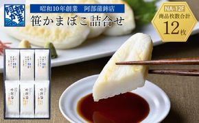 阿部蒲鉾店　笹かまぼこ詰合せ　NA-12F 【 笹かまぼこ 蒲鉾 笹かま かまぼこ 詰め合わせ 極上笹かま 家庭用 蒲鉾セット お取り寄せ 贈り物 練り物 つまみ おかず 宮城県 仙台市 送料無料 ふるさと納税 】 041009_AF002