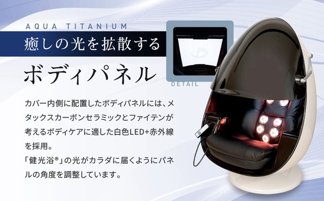 【ファイテン】アクアチタン浴 egg 光ケアマシン｜京都 ボディケア 人気ブランド リラクゼーション機器［ 美容マシン ボディケアマシン 光ケア 光のリラクゼーション リフレッシュ 人気 おすすめ 健康 美容 お取り寄せ 通販 送料無料 ふるさと納税 ］ 261009_A-WJ033VC02