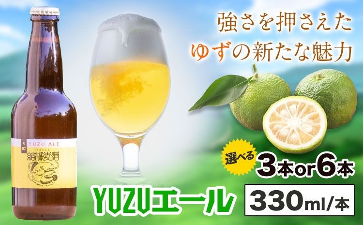 ビール YUZUエール 330ml×3本 6本 株式会社結城麦酒[30日以内に出荷予定(土日祝除く)]茨城県 結城市 ビール 酒 エール クラフトビール 瓶 敬老の日 国産 ゆず 柚子---yuki_mgi_12_3b---