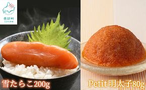 【北海道産】雪たらこ200g ほぐし明太子80g セット 北のハイグレード食品 ご飯のお供