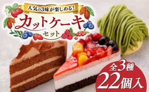 生チョコ / 八女抹茶モンブラン / フルーツ ケーキ 3種22個 冷凍 糸島市 / 五洋食品産業 スイーツ 洋菓子 [AQD001] ケーキ カットケーキ チョコ  フルーツ モンブラン 抹茶 詰め合わせ 食べ比べ