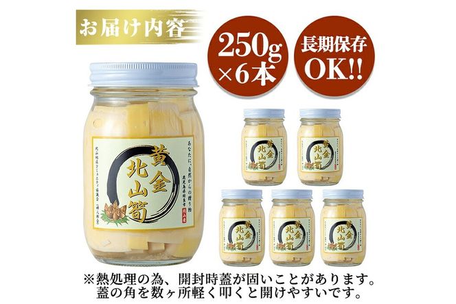 a530 《先行予約受付中！2026年6月以降順次発送予定》数量限定！黄金北山筍(小)250g×6本合計約1.5kg【北山校区コミュニティ協議会】姶良市 国産 たけのこ タケノコ 小分け 瓶詰め 水煮 野菜