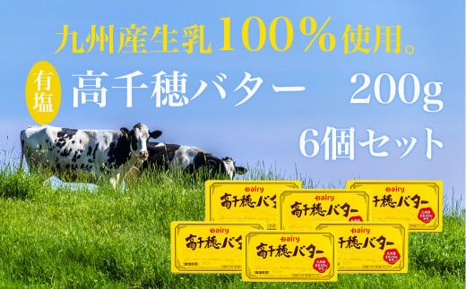 高千穂バター6個セット_14-2302_(都城市) 高千穂バター 九州産生乳 有塩タイプ 爽やか スッキリ トースト 料理 お菓子づくり 熟練の職人 風味豊か とろける ジュワー 南日本酪農
