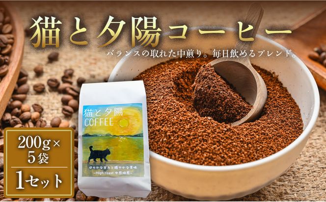 【インドネシア・ブラジル・グアテマラ・エチオピア産豆使用のスペシャルティコーヒー】猫と夕陽コーヒー（中煎りブレンド）（粉）200グラム×5袋 1セット コーヒー豆 珈琲豆  コーヒー 珈琲 インドネシア産 ブラジル産 グアテマラ産 エチオピア産 ドリップコーヒー スペシャルティコーヒー 家カフェ 香川県 372013_MC125