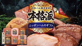 日本ハム 筑西工場 本格派 ギフトセットC 肉 にく 贈答 ギフト 詰め合わせ ハム ソーセージ ウィンナー 生ハム 焼豚 [AA083ci]