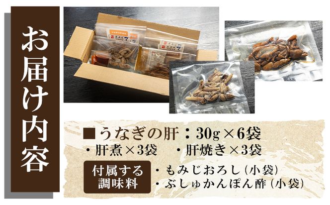 うなぎの肝 肝煮・肝焼きセット 30g×6袋 - 鰻 ウナギ 魚介 肝煮 肝焼 加工品 内臓 晩酌 もみじおろし ぶしゅかんぽん酢 うなぎ屋きた本 高知県 香南市 肝 うなぎ un-0059