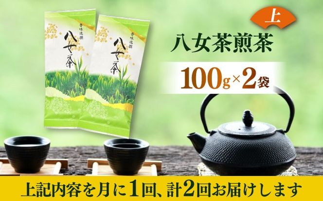 【全2回定期便】八女茶(上)煎茶 100g×2袋《築上町》【株式会社木村食品(千代海苔株式会社)】お茶 茶 緑茶 ギフト[ABEI038]