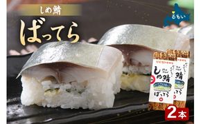 留萌蛇の目名物「しめ鯖ばってら」2本 バッテラ しめさば しめ鯖 サバ 自家製 北海道 留萌 蛇の目 寿司 押し寿司 名物 R028-008